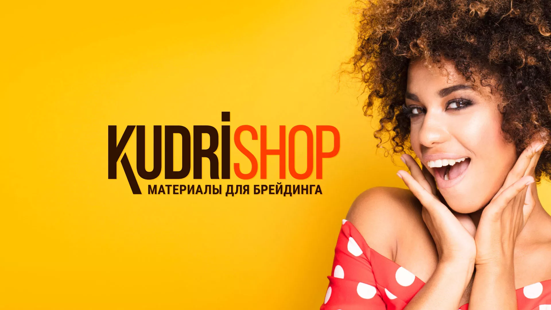 Создание интернет-магазина «КудриШоп» в Юрьев-Польском